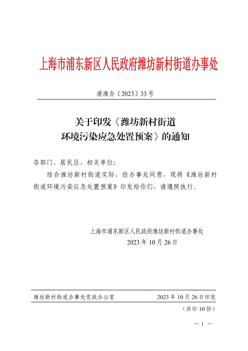 关于印发《潍坊新村街道 环境污染应急处置预案》的通知