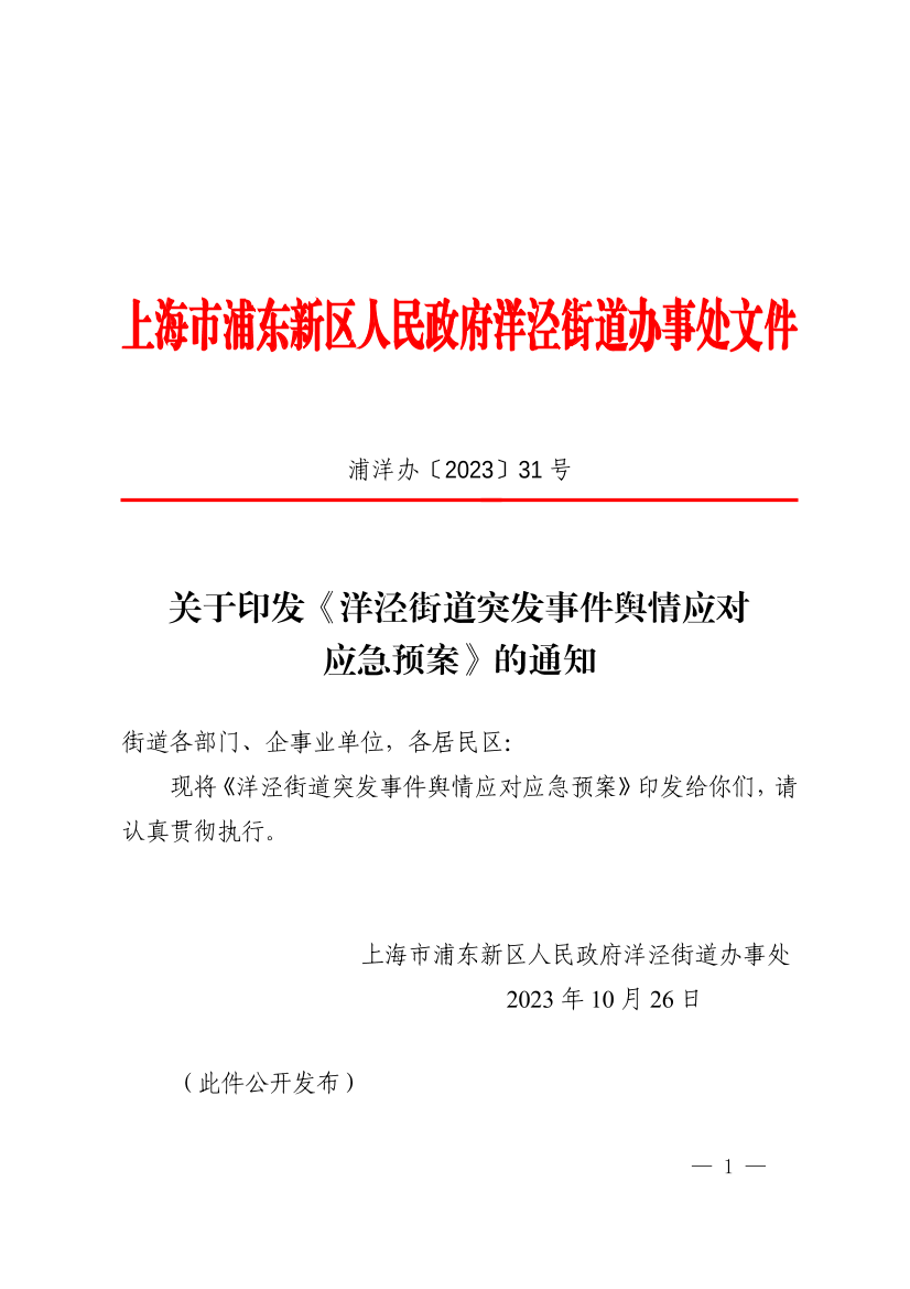 关于印发《洋泾街道突发事件舆情应对应急预案》的通知