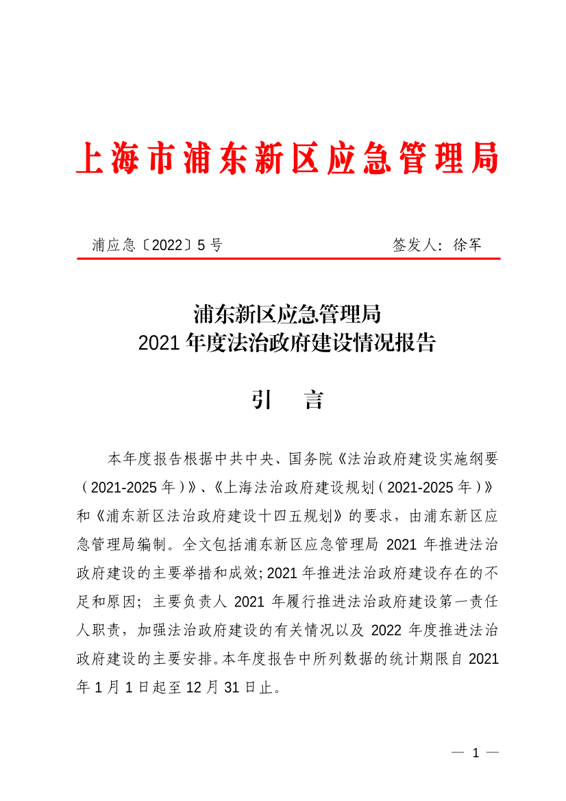 浦东新区应急管理局2021年度法治政府建设情况报告