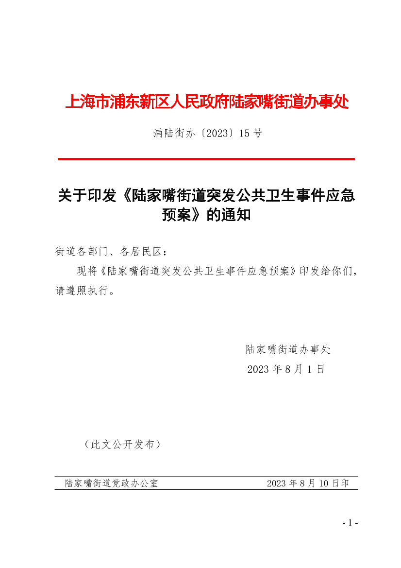关于印发《陆家嘴街道突发公共卫生事件应急预案》的通知