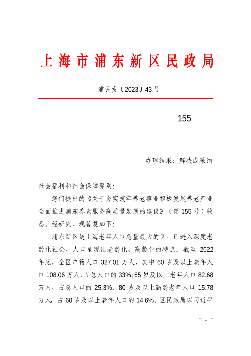 对政协浦东新区七届二次会议第155号提案的答复