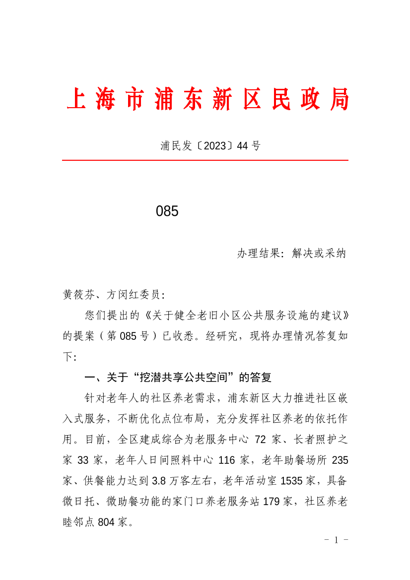 对浦东新区政协七届二次会议第085号提案的答复