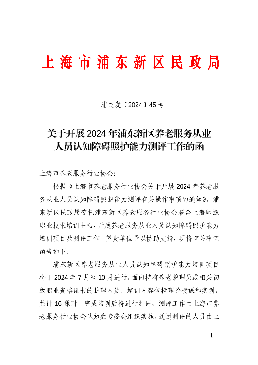 关于开展2024年浦东新区养老服务从业人员认知障碍照护能力测评工作的函