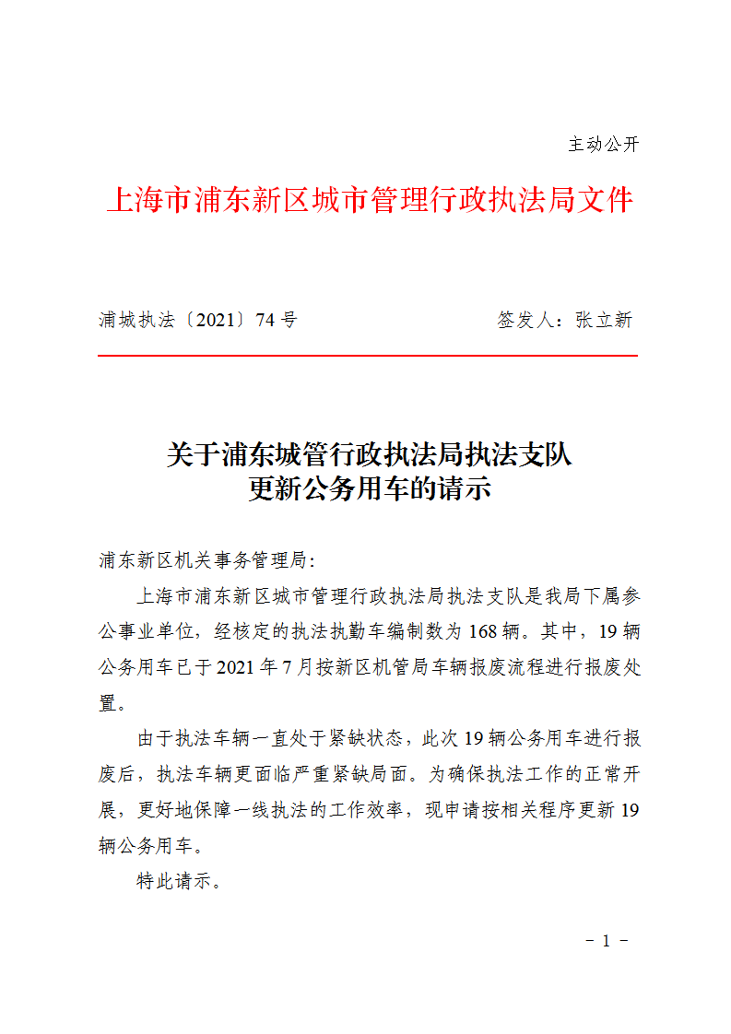 关于浦东城管行政执法局执法支队更新公务用车的请示