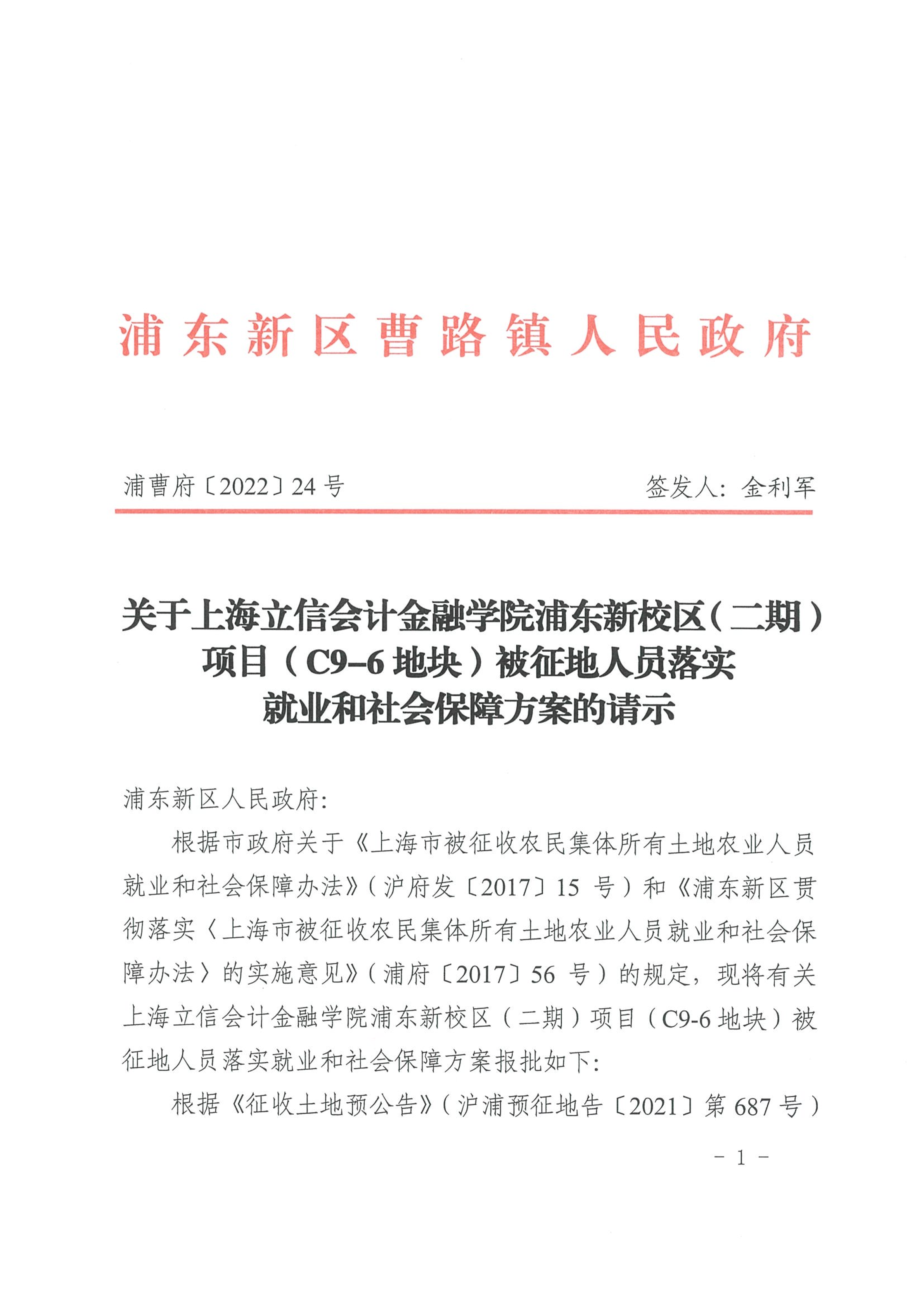 关于上海立信会计金融学院浦东新校区（二期）项目（C9-6地块）被征地人员落实就业和社会保障方案的请示