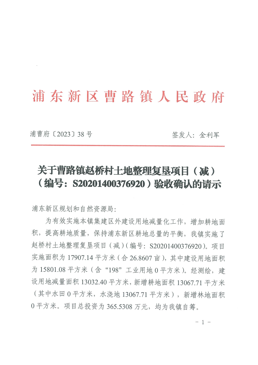 关于曹路镇赵桥村土地整理复垦项目（减）（编号：S20201400376920）验收确认的请示