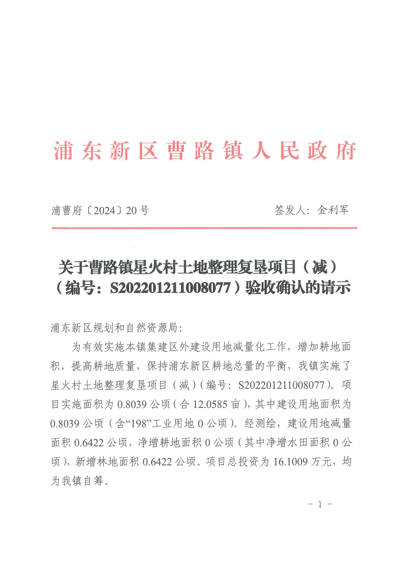   关于曹路镇星火村土地整理复垦项目（减）（编号：S202201211008077）验收确认的请示