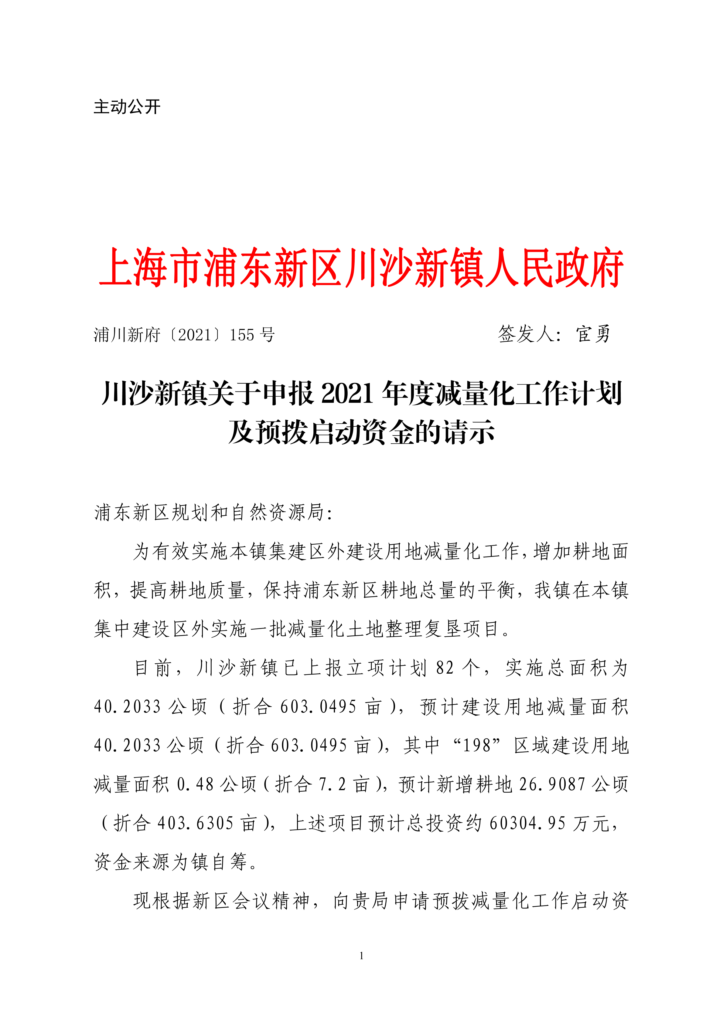 川沙新镇关于申报2021年度减量化工作计划及预拨启动资金的请示
