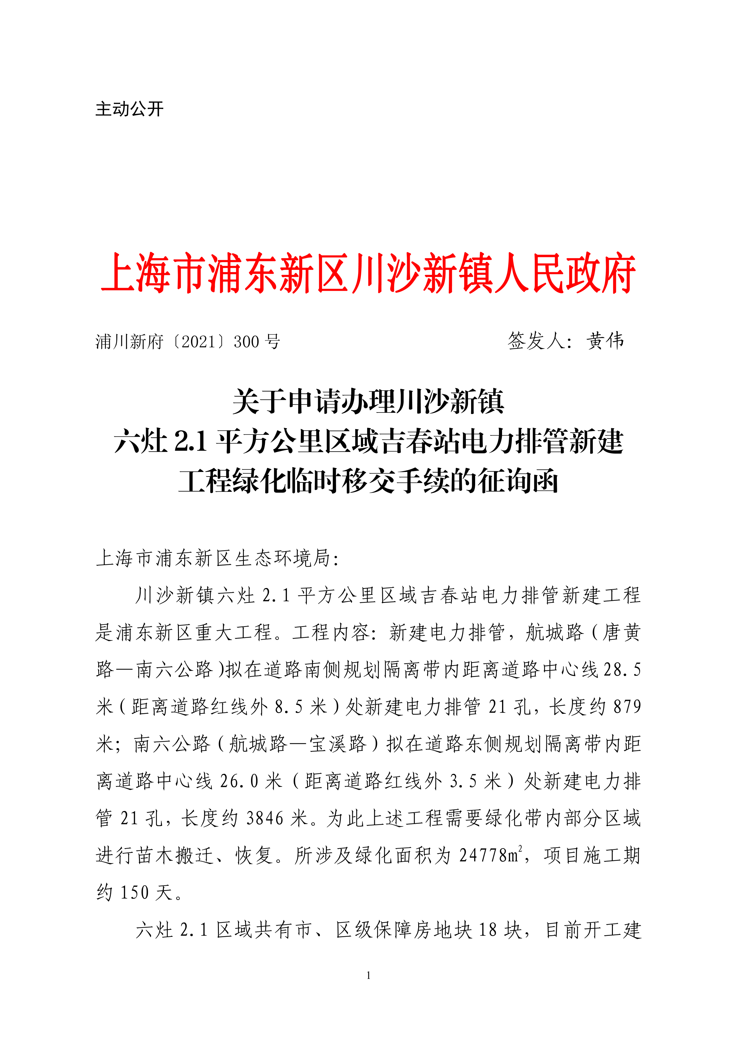 关于申请办理川沙新镇六灶2.1平方公里区域吉春站电力排管新建工程绿化临时移交手续的征询函