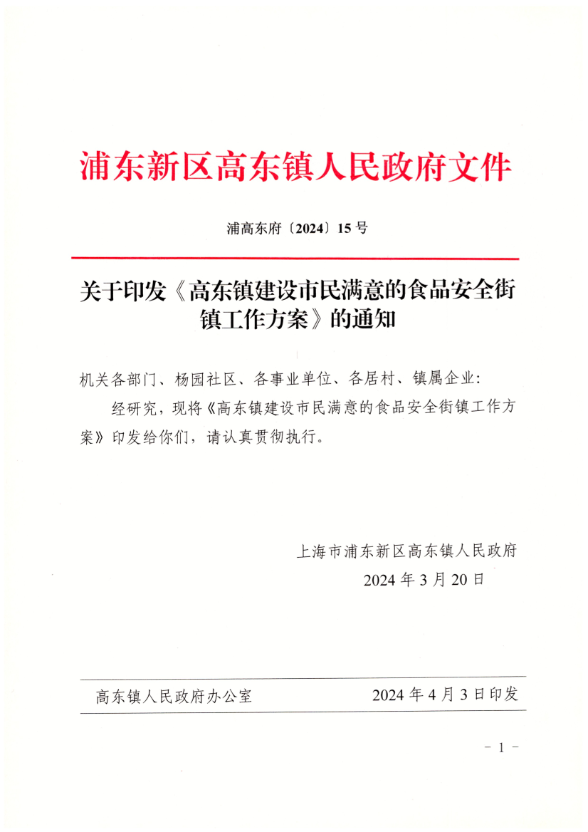 关于印发《高东镇建设市民满意的食品安全街镇工作方案》的通知