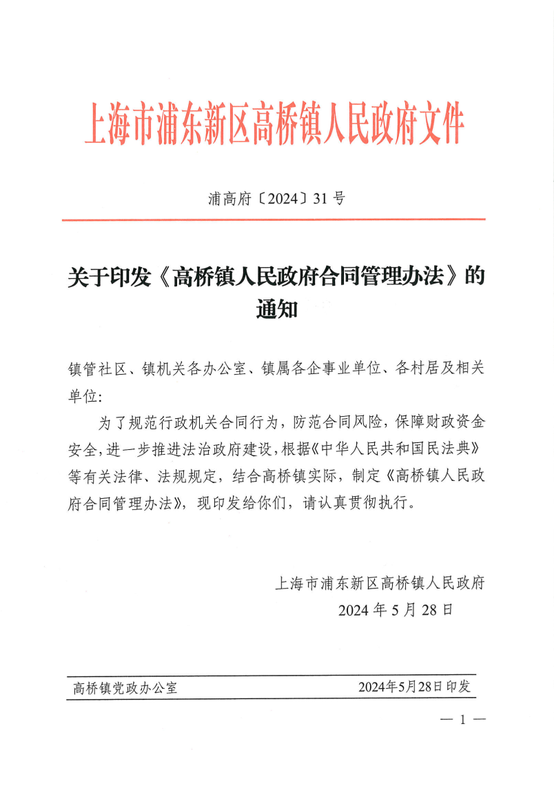 关于印发《高桥镇人民政府合同管理办法》的通知