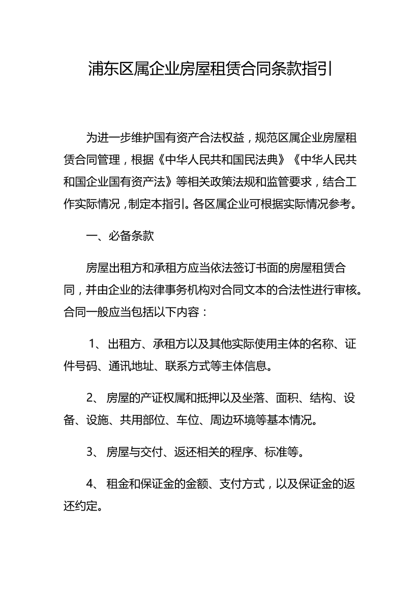 浦东区属企业房屋租赁合同条款指引