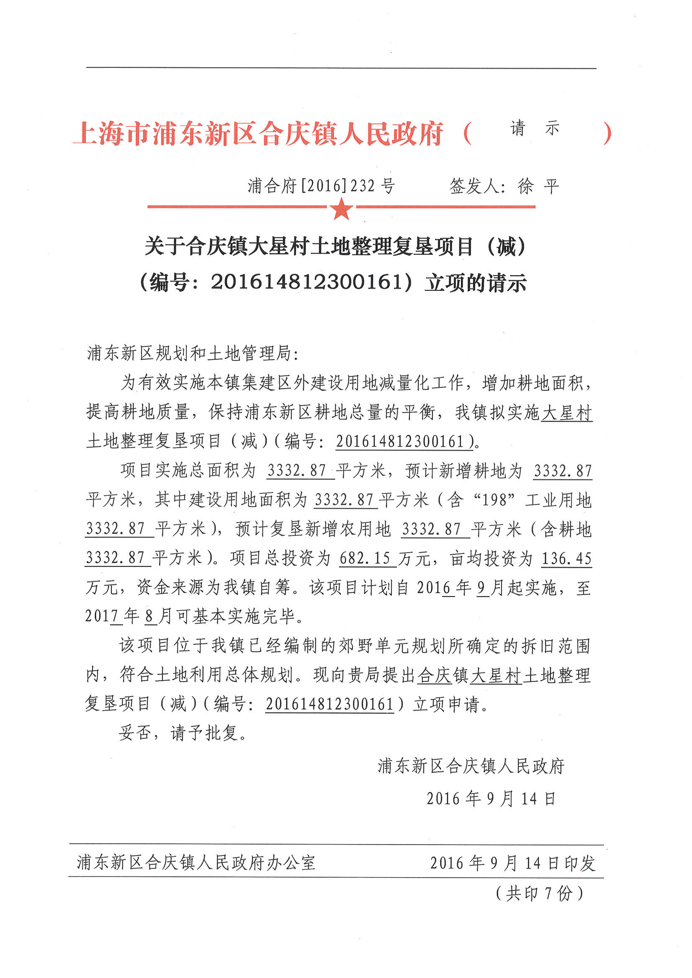 关于合庆镇大星村土地整理复垦项目（减）（编号：201614812300161）立项的请示