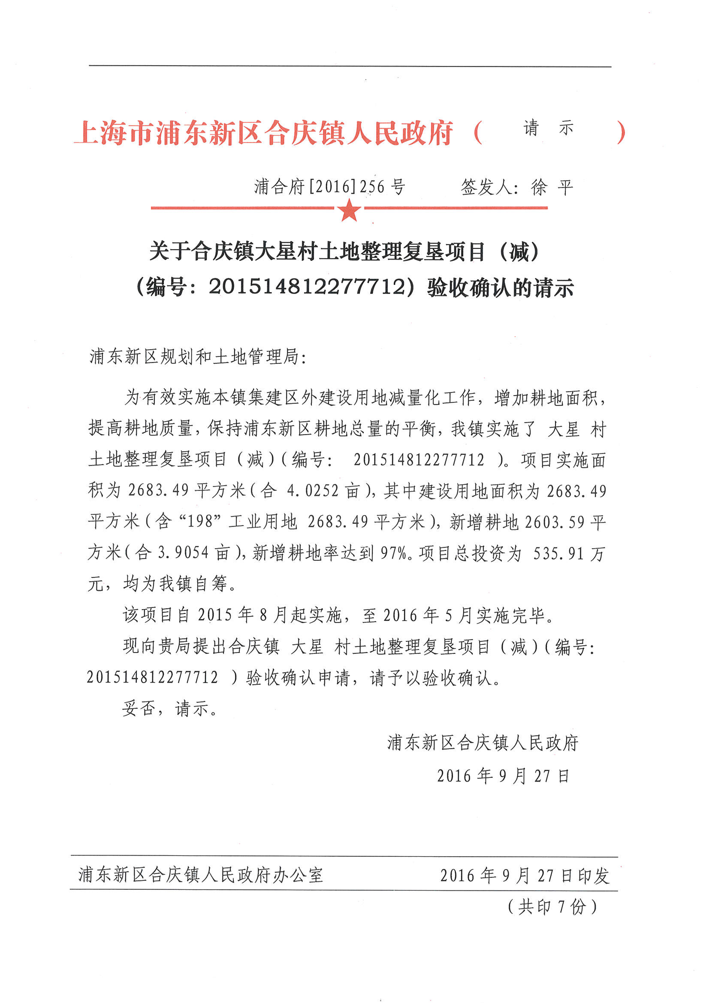 关于合庆镇大星村土地整理复垦项目（减）（编号：201614812277712）验收确认的请示