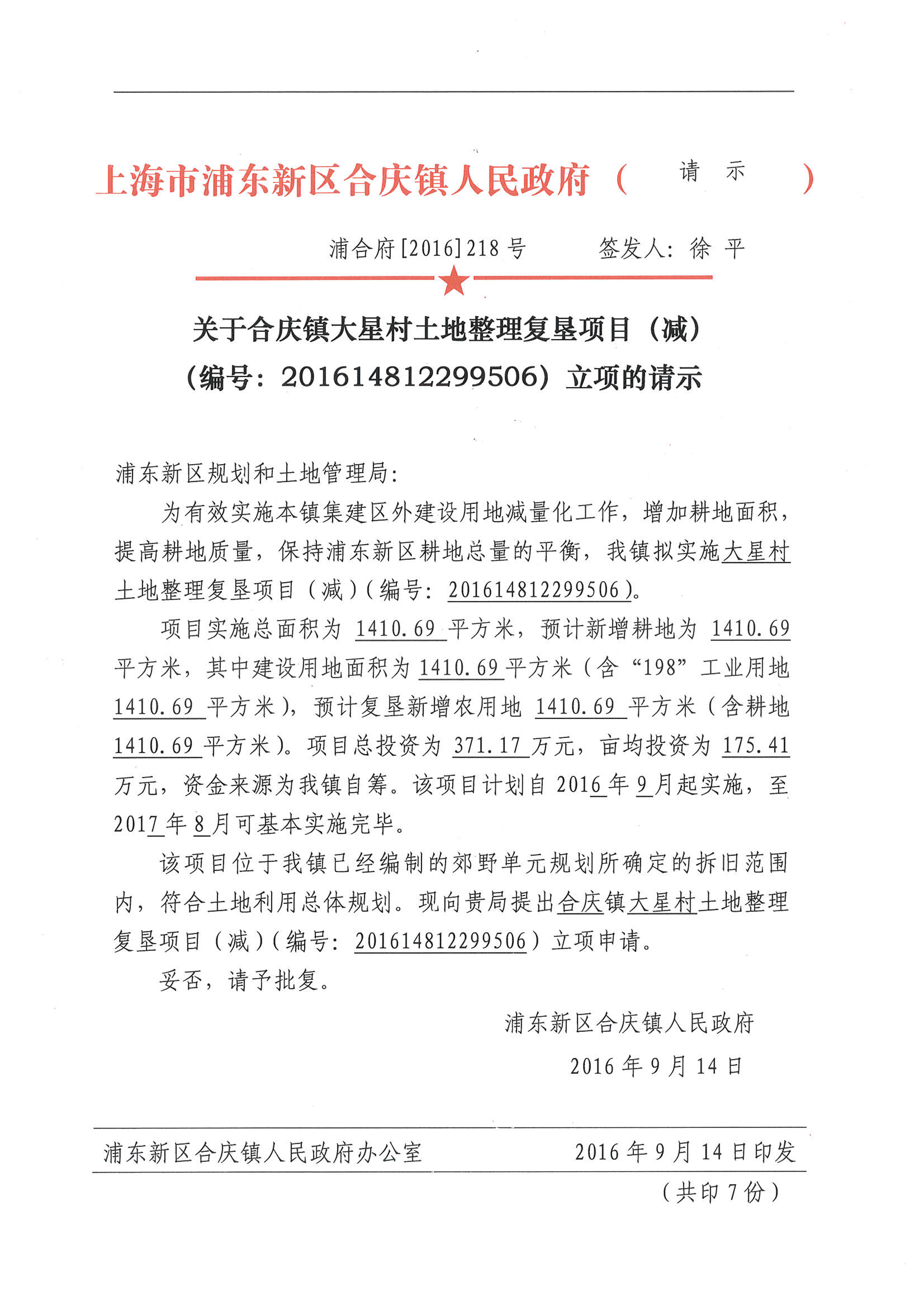 关于合庆镇大星村土地整理复垦项目（减）（编号：201614812299506）立项的请示