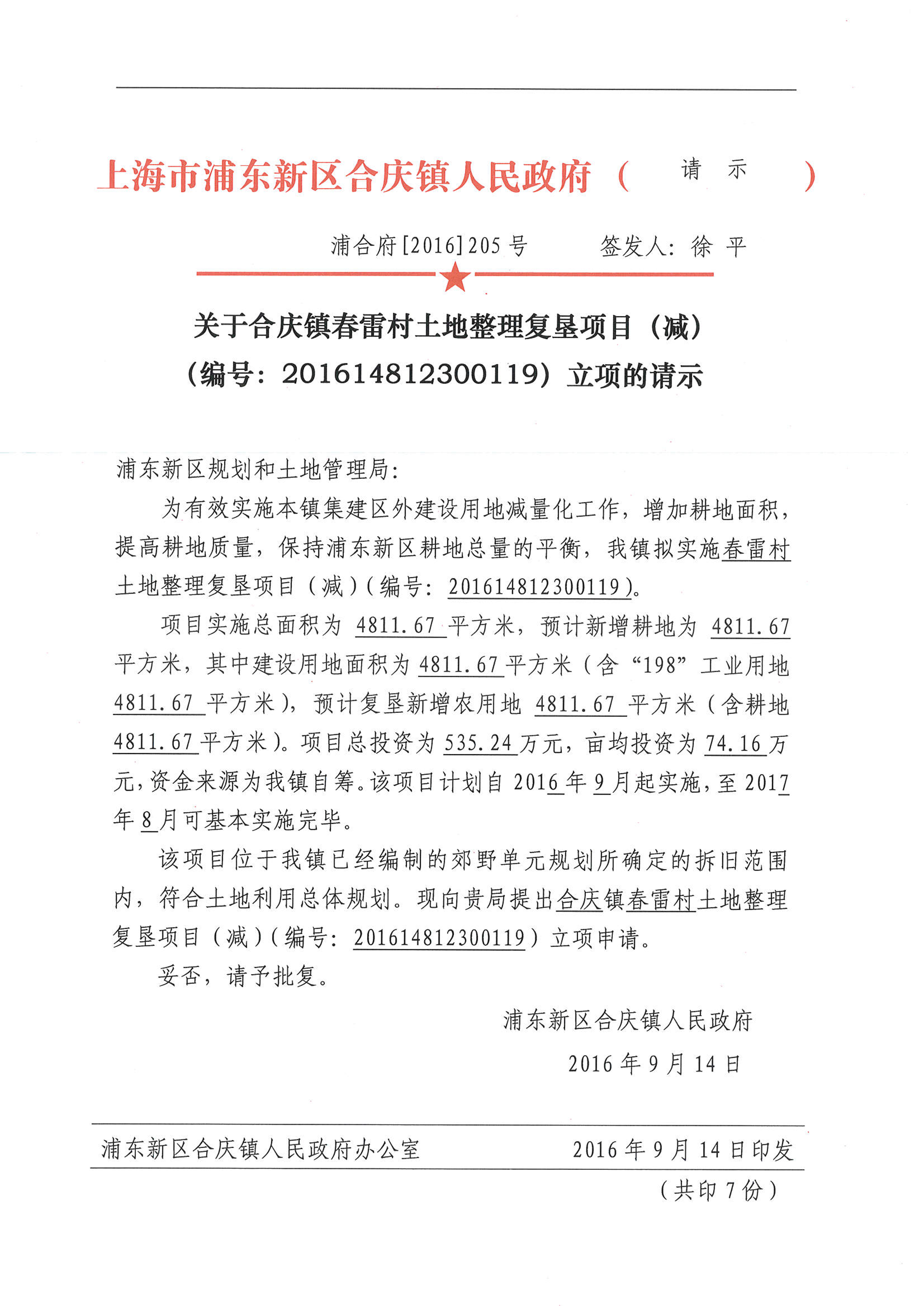 关于合庆镇春雷村土地整理复垦项目（减）（编号：201614812300119）立项的请示