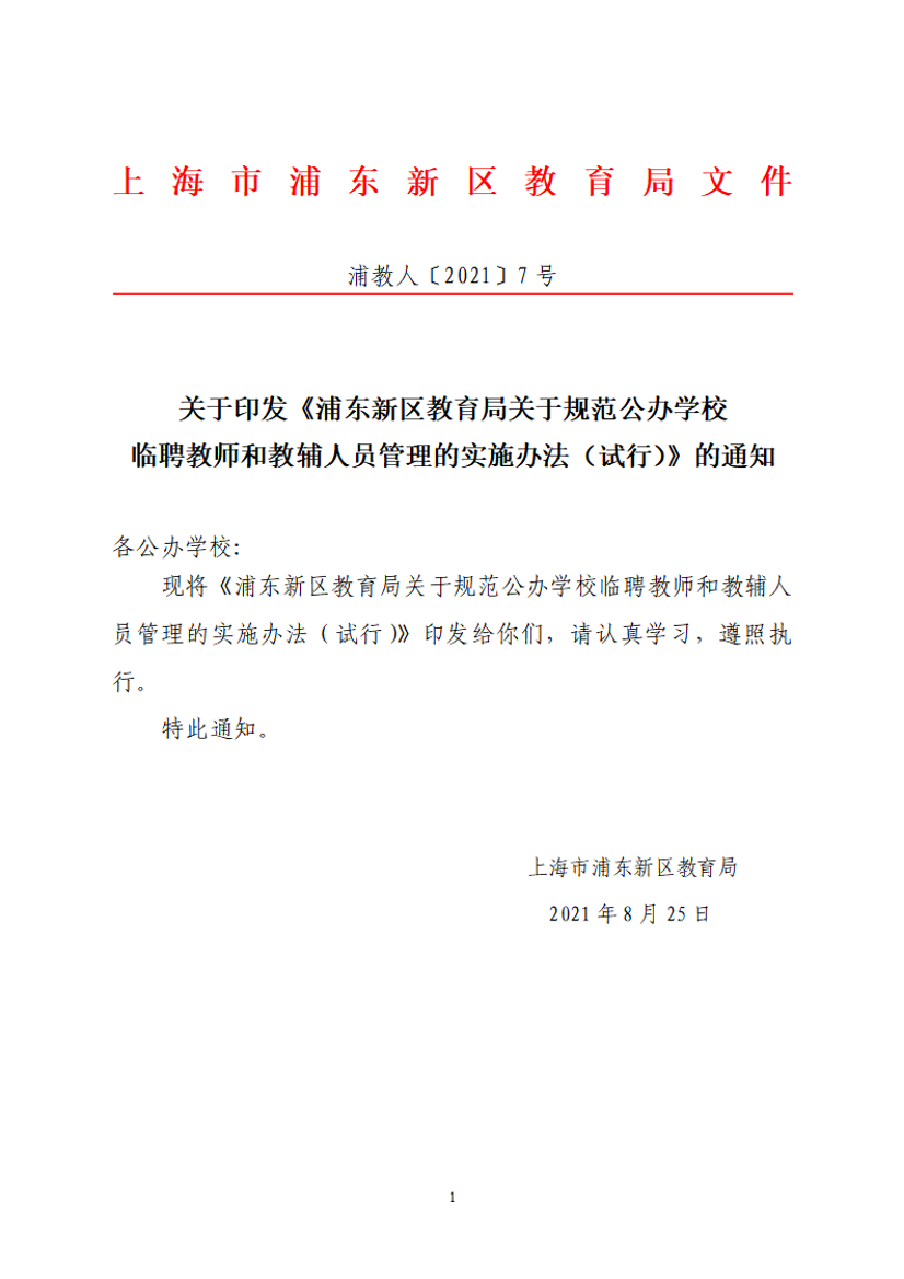 关于印发《浦东新区教育局关于规范公办学校临聘教师和教辅人员管理的实施办法（试行）》的通知