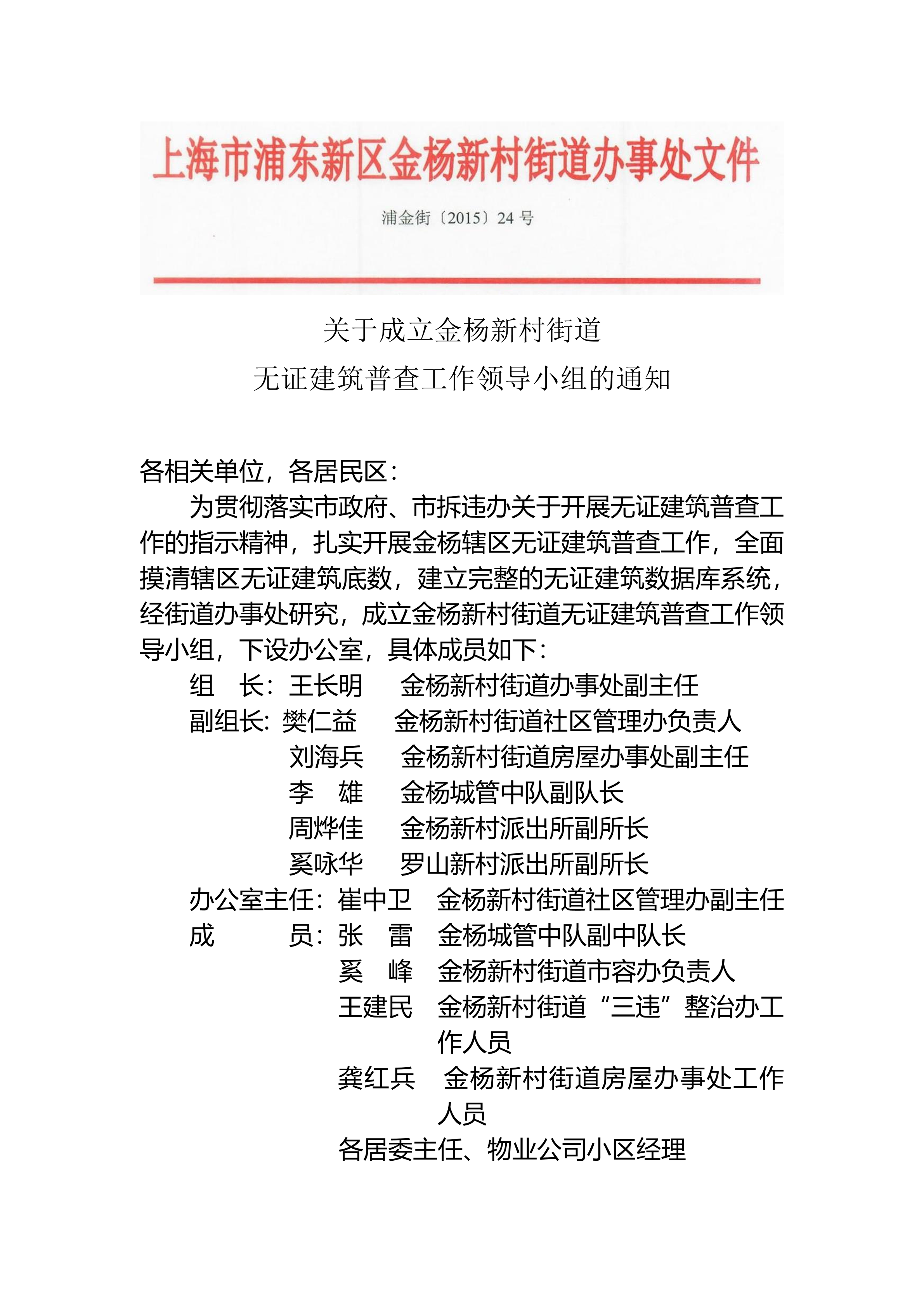 关于成立金杨新村街道  无证建筑普查工作领导小组的通知