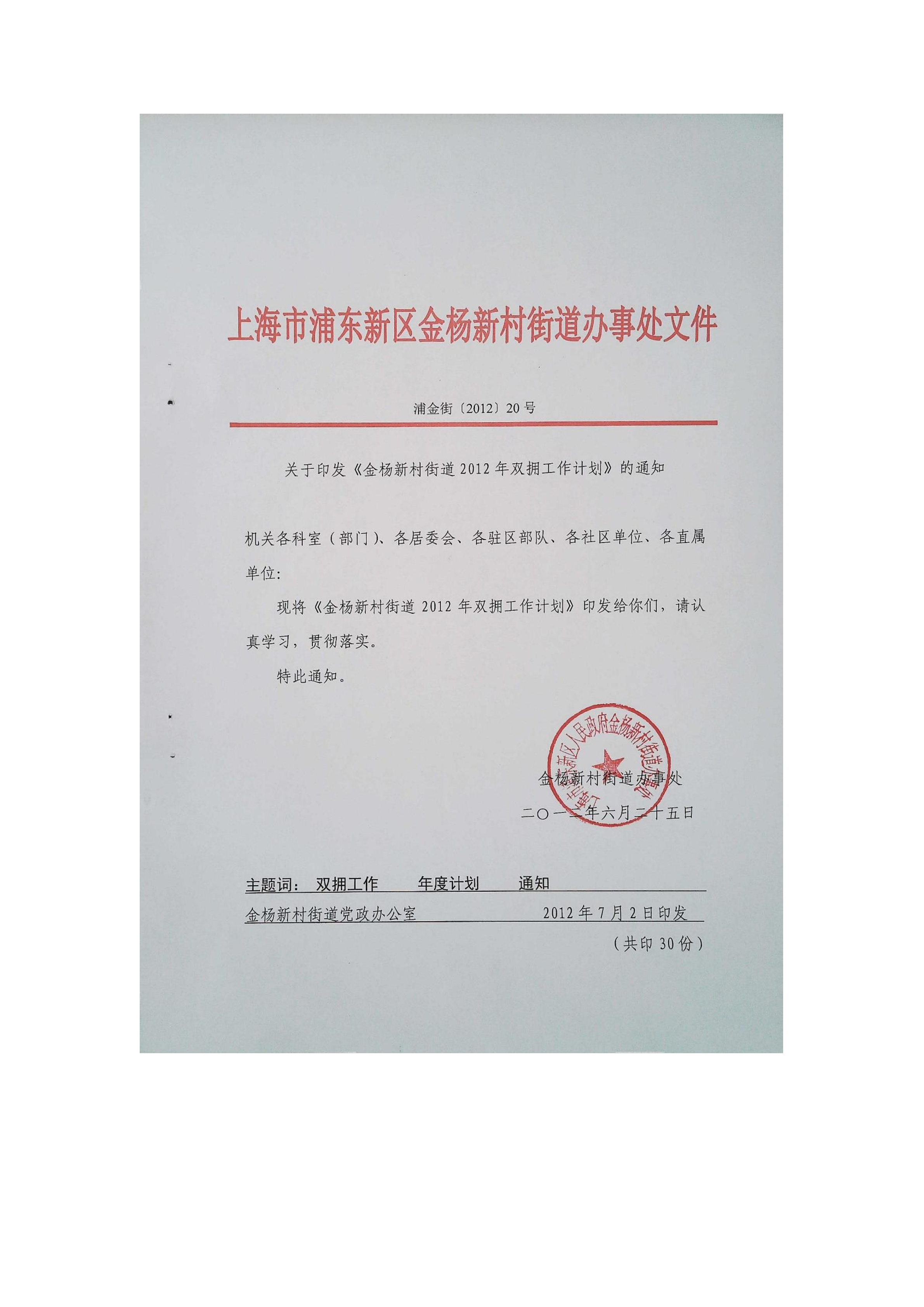 关于印发《金杨新村街道2012年双拥工作计划》的通知
