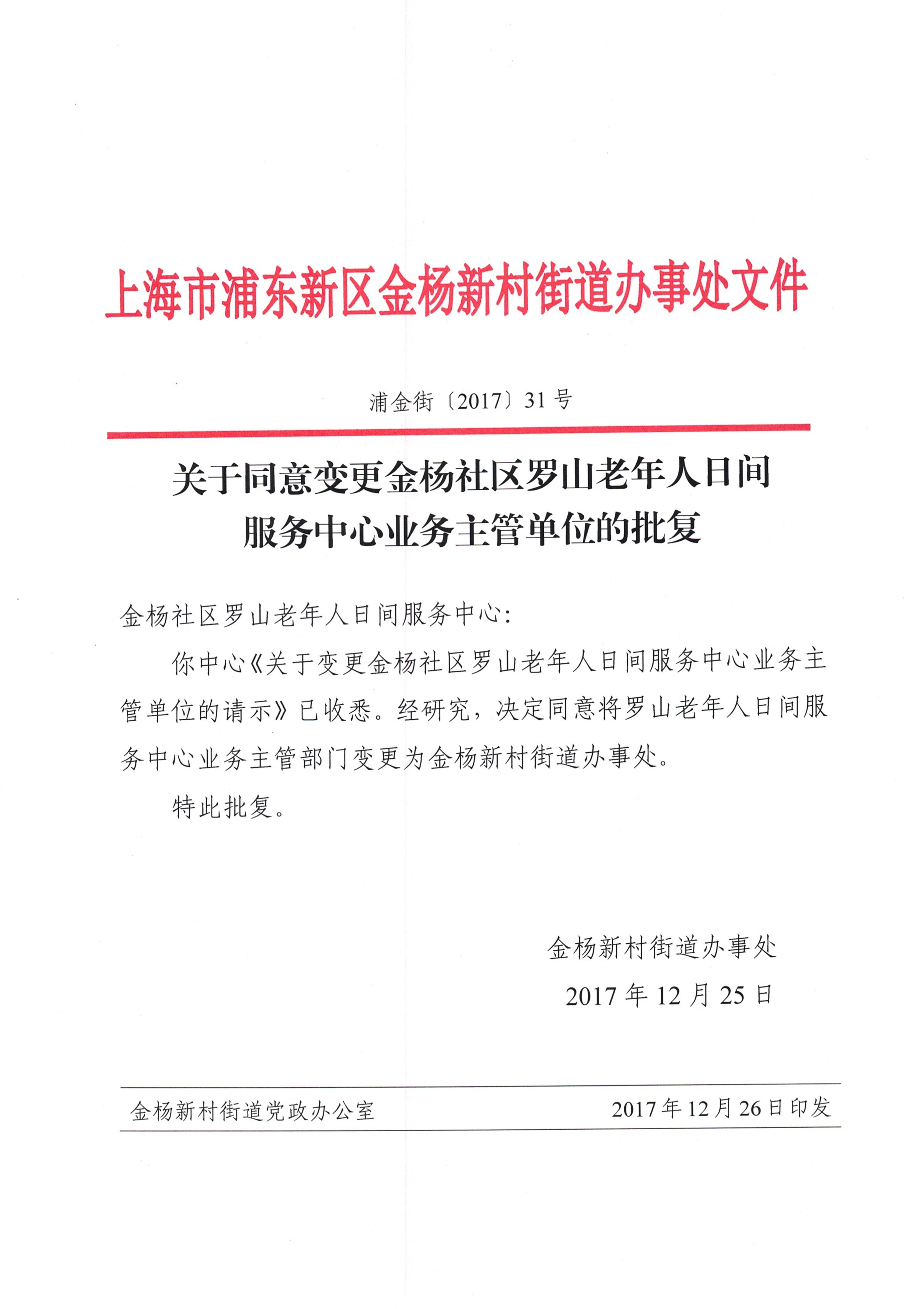 关于同意变更金杨社区罗山老年人日间服务中心业务主管单位的批复