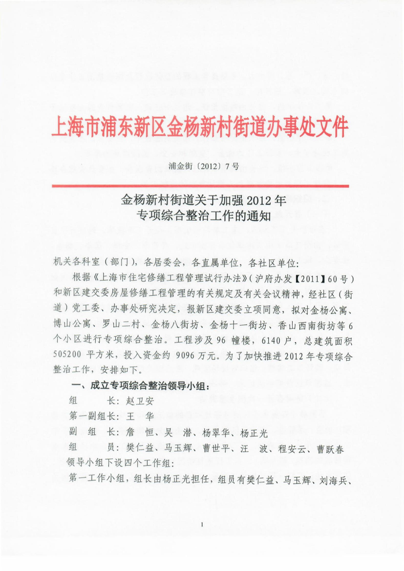 金杨新村街道关于加强2012年 专项综合整治工作的通知