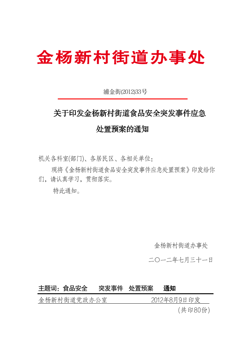 关于印发金杨新村街道食品安全突发事件应急处置预案的通知
