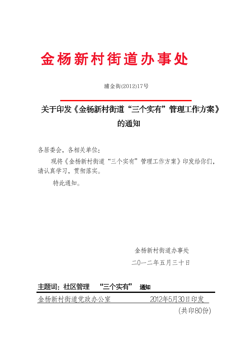 关于印发《金杨新村街道“三个实有”管理工作方案》的通知
