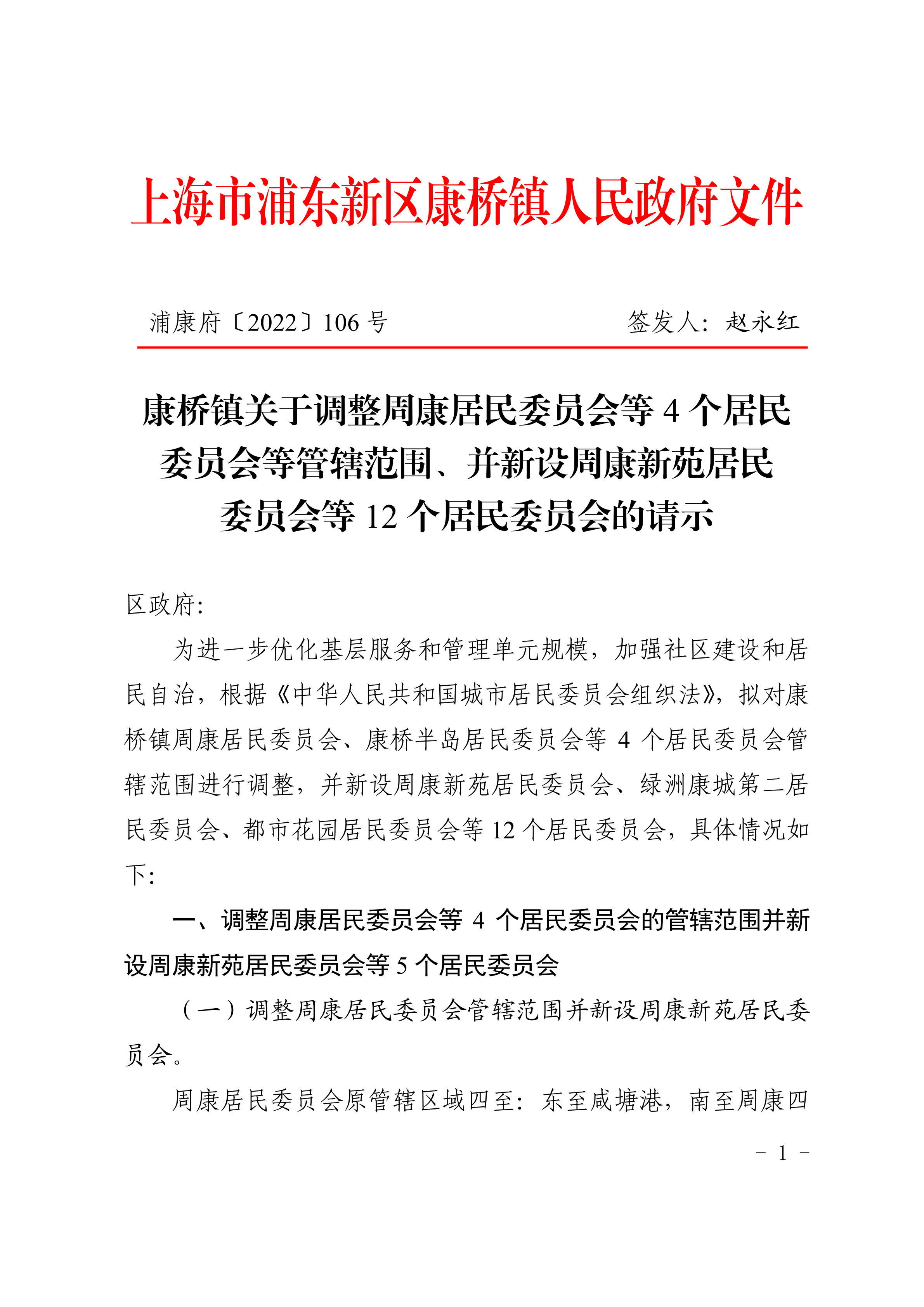 康桥镇关于调整周康居民委员会等4个居民委员会等管辖范围、并新设周康新苑居民委员会等12个居民委员会的请示