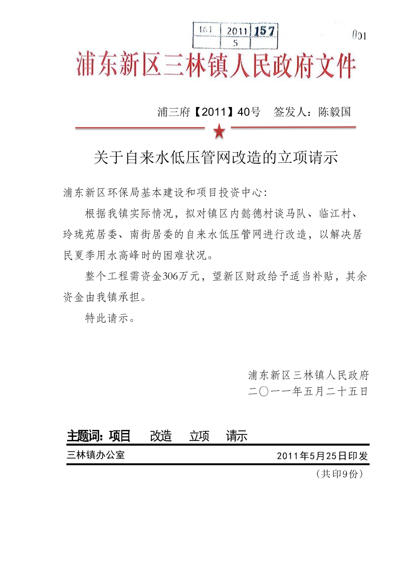 关于自来水低压管网改造的立项请示