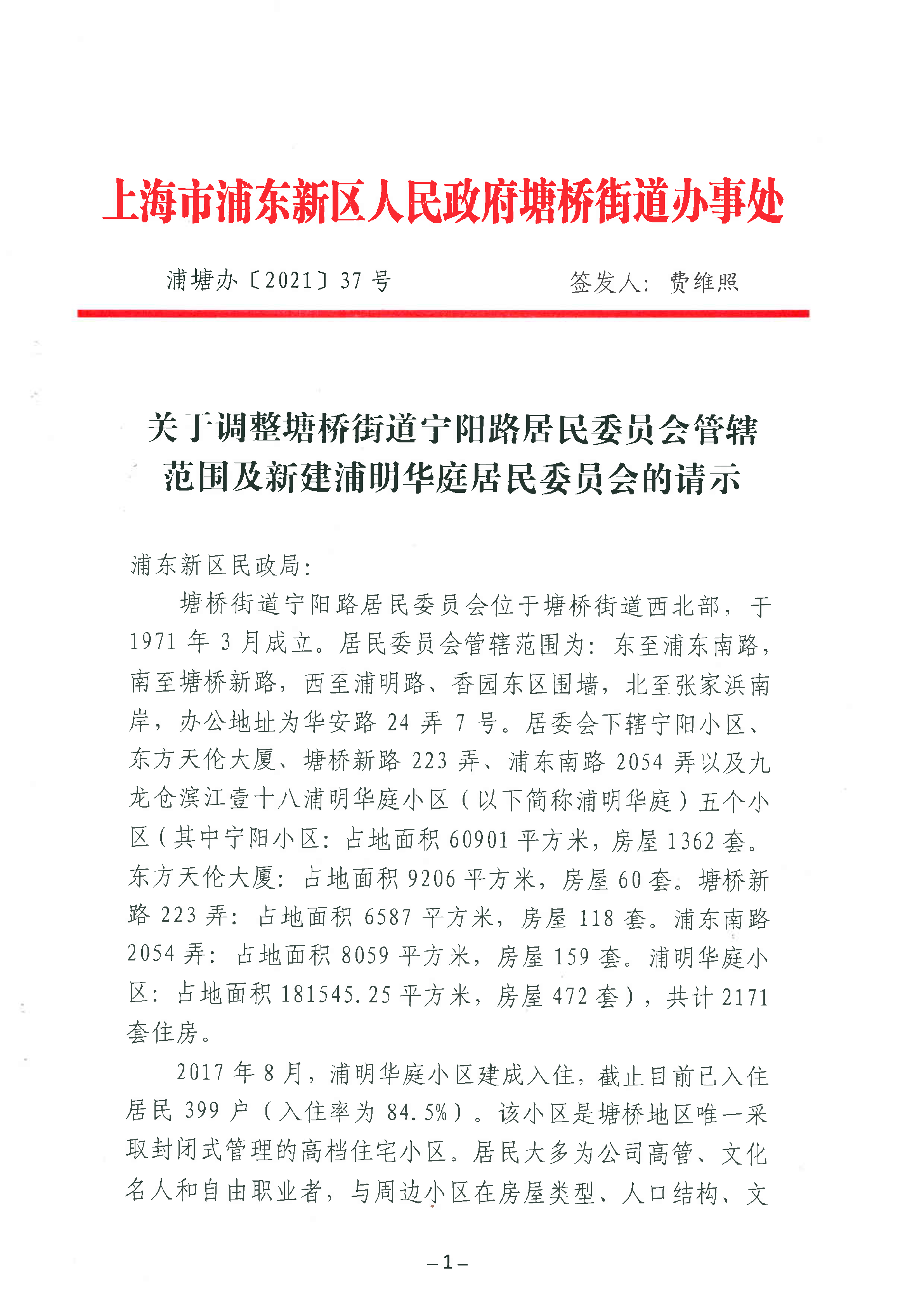 关于调整塘桥街道宁阳路居民委员会管辖范围及新建浦明华庭居民委员会的请示