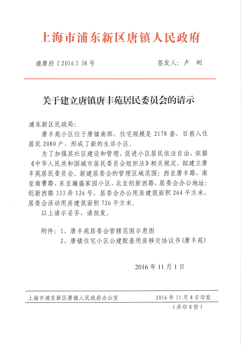 关于建立唐镇唐丰苑居民委员会的请示