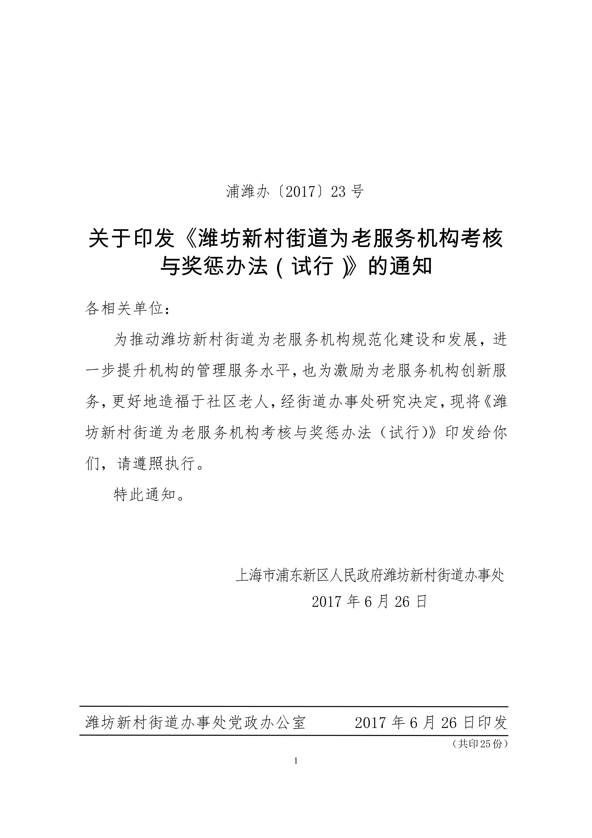 关于印发《潍坊新村街道为老服务机构考核与奖惩办法（试行）》的通知