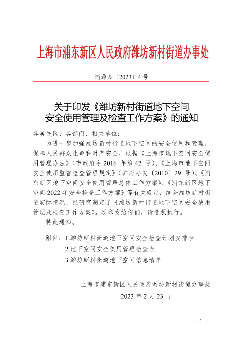 关于印发《潍坊新村街道地下空间安全使用管理及检查工作方案》的通知