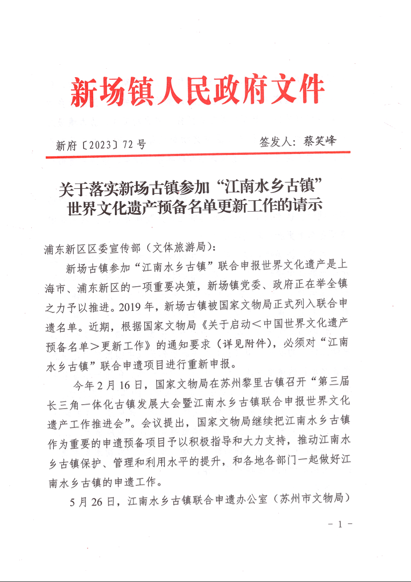 关于落实新场古镇参加“江南水乡古镇” 世界文化遗产预备名单更新工作的请示