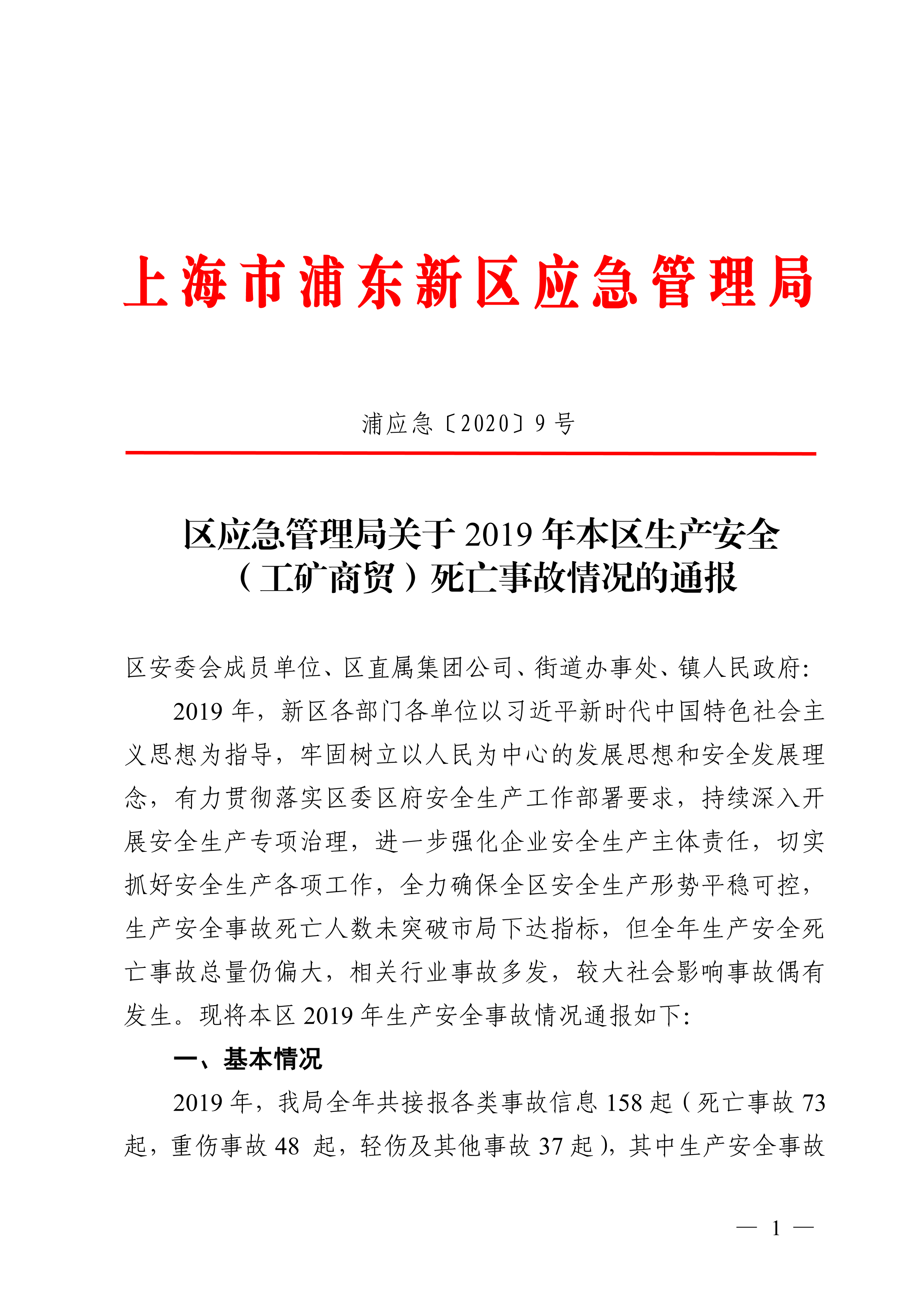 区应急管理局关于2019年本区生产安全（工矿商贸）死亡事故情况的通报