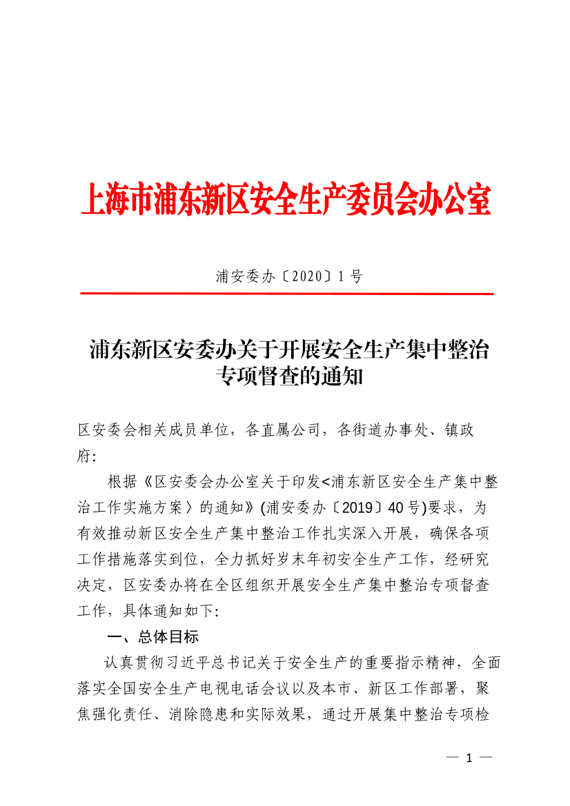 浦东新区安委办关于开展安全生产集中整治专项督查的通知