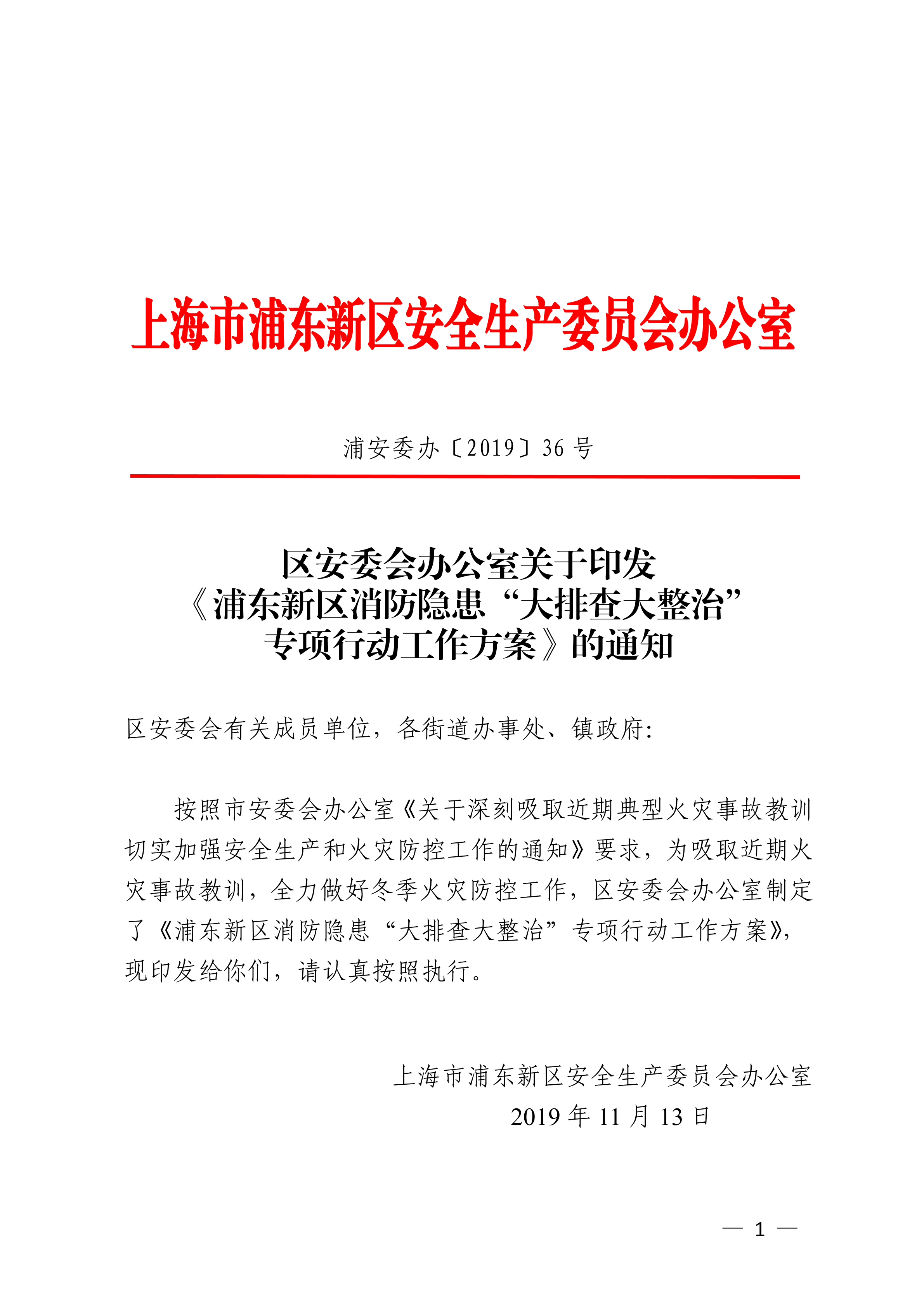 区安委会办公室关于印发《浦东新区消防隐患“大排查大整治”专项行动工作方案》的通知