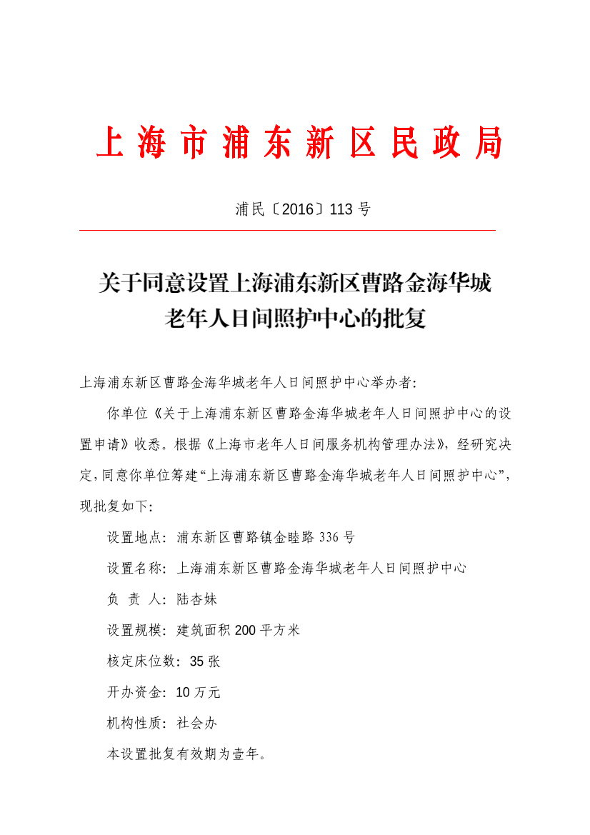 关于同意设置上海浦东新区曹路金海华城老年人日间照护中心的批复