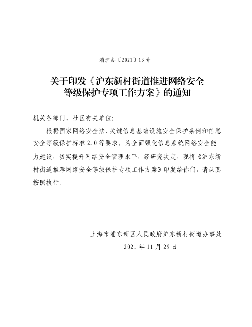 关于印发《沪东新村街道推进网络安全 等级保护专项工作方案》的通知
