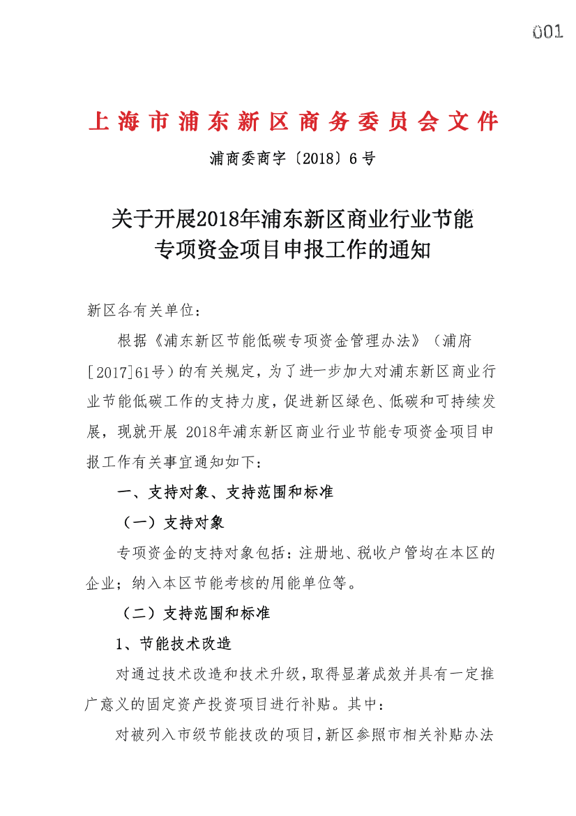 关于开展2018年浦东新区商业行业节能专项资金项目申报工作的通知