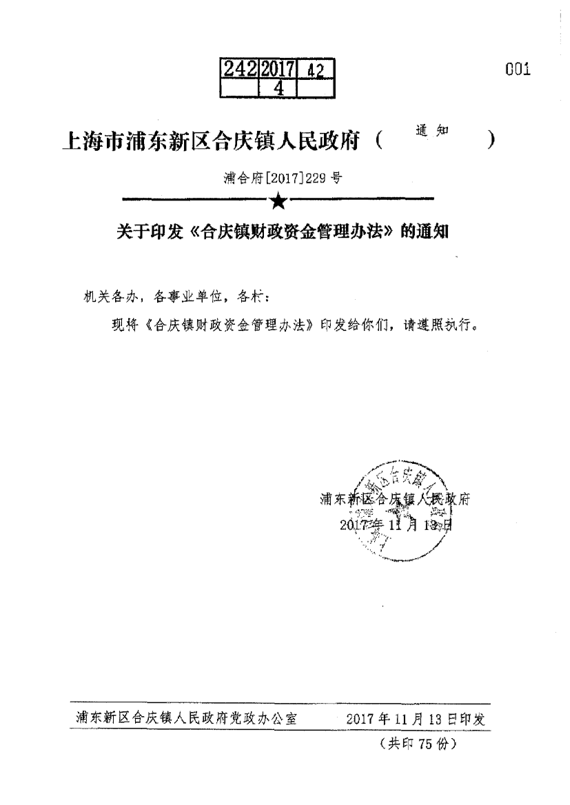 关于印发《合庆镇财政资金管理办法》的通知