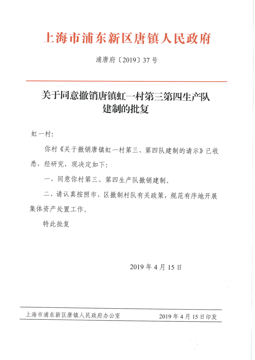 关于同意撤销唐镇虹一村第三第四生产队建制的批复
