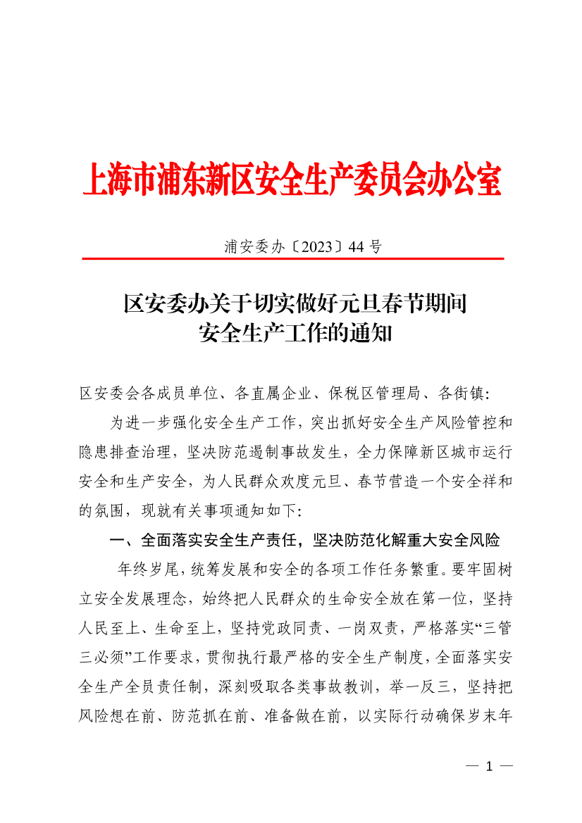 区安委办关于切实做好元旦春节期间安全生产工作的通知