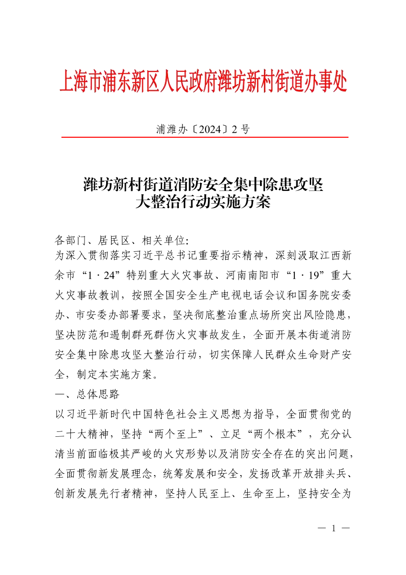 潍坊新村街道消防安全集中除患攻坚 大整治行动实施方案