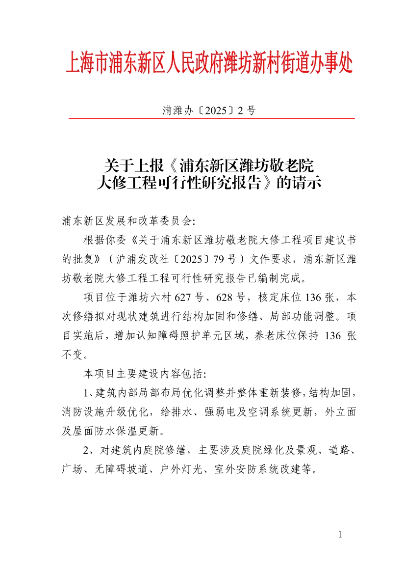  关于上报《浦东新区潍坊敬老院大修工程可行性研究报告》的请示