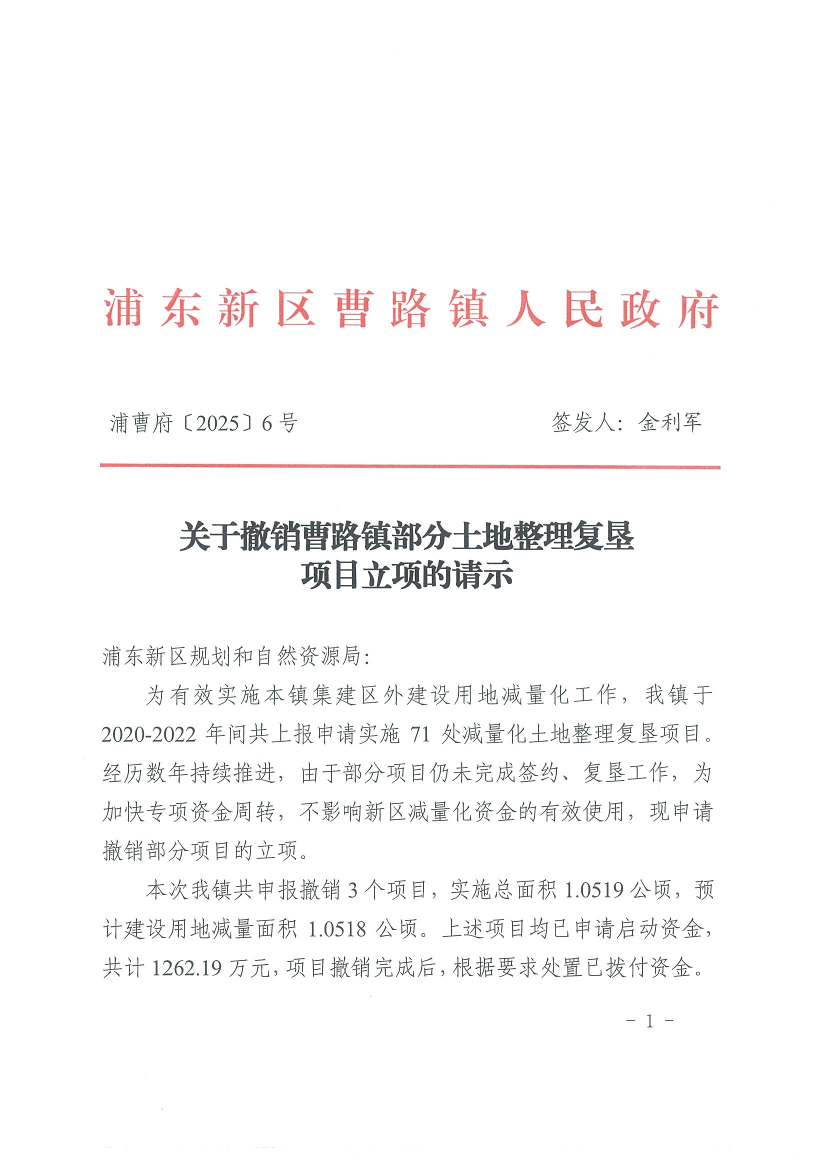 关于撤销曹路镇部分土地整理复垦项目立项的请示