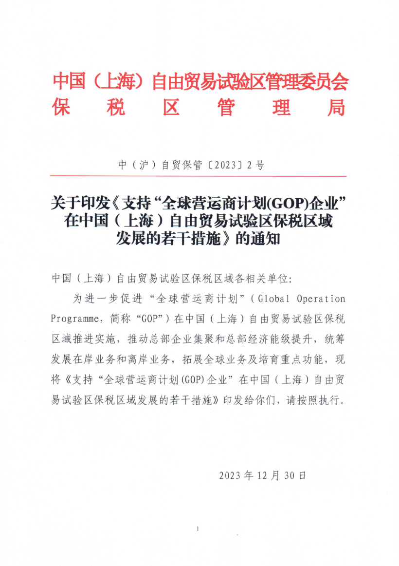 关于印发《支持“全球营运商计划(GOP)企业”在中国（上海）自由贸易试验区保税区域发展的若干措施》的通知