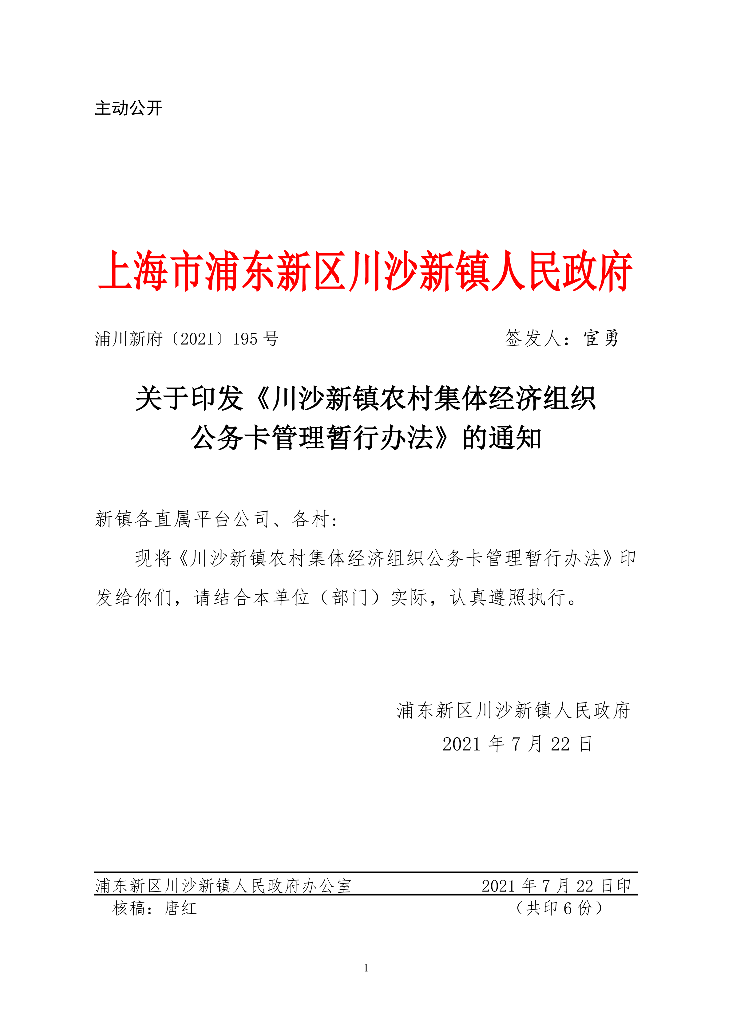 关于印发《川沙新镇农村集体经济组织公务卡管理暂行办法》的通知