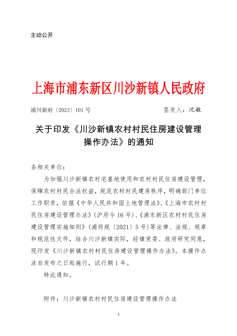 关于印发《川沙新镇农村村民住房建设管理操作办法》的通知