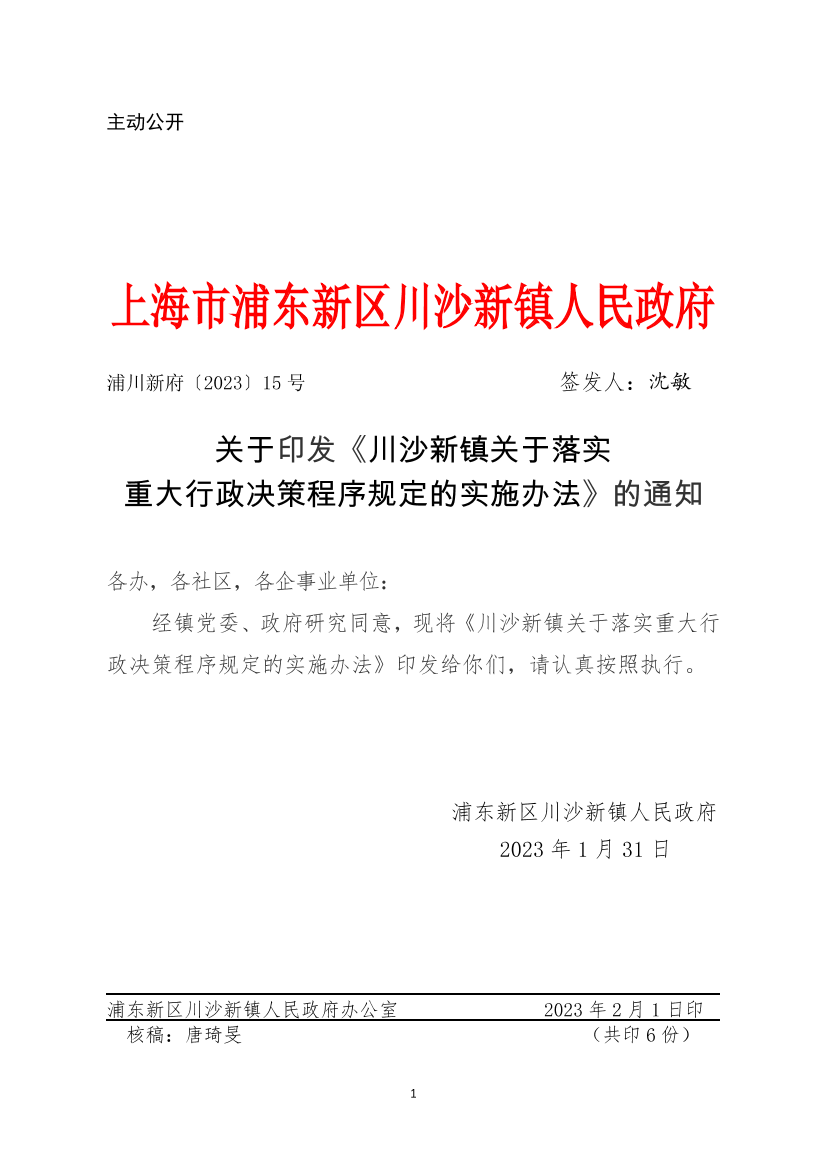 关于印发《川沙新镇关于落实重大行政决策程序规定的实施办法》的通知